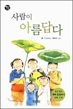 사람이 아름답다
