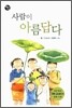 사람이 아름답다