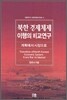 북한 경제체제 이행의 비교연구