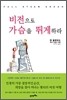 비전으로 가슴을 뛰게 하라
