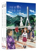 그날 본 꽃의 이름을 우린 아직 모른다(상,하) 세트