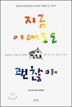 지금 이대로도 괜찮아