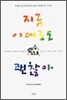지금 이대로도 괜찮아