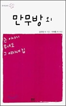 만무방 외