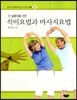 식이요법과 마사지요법