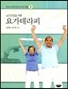 요가테라피