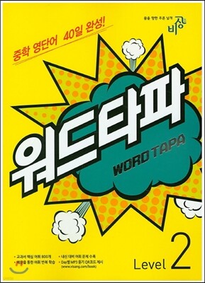 WORD TAPA 워드타파 Level 2