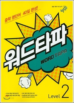 WORD TAPA 워드타파 Level 2