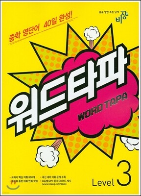 WORD TAPA 워드타파 Level 3