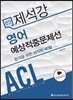 2015 제석강 영어 예상적중문제선
