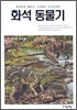 화석동물기 5