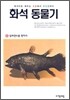 화석동물기 6