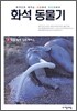 화석동물기 7