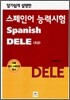 스페인어 능력시험 초급 DELE