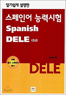 스페인어 능력시험 초급 DELE
