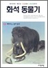 화석동물기 8
