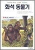 화석동물기 9