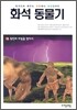 화석동물기 10