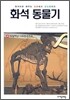 화석동물기 4