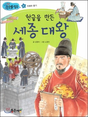 한글을 만든 세종 대왕 (지혜와 용기) 