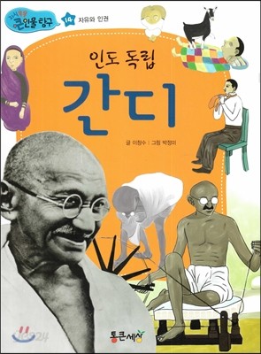 인도 독립 간디 (자유와 인권) 