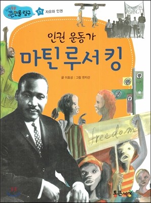 인권 운동가 마틴 루서 킹 (자유와 인권) 