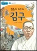 민족의 지도자 김구 (자유와 인권)