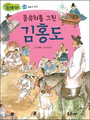 풍속화를 그린 김홍도 (예술과 창조) 