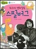 최고의 영화감독 스필버그 (예술과 창조)