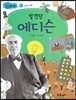 발명왕 에디슨 (과학과 발명)