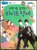 비행기를 발명한 라이트 형제 (과학과 발명)