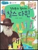 진화론의 창시자 찰스 다윈 (과학과 발명)