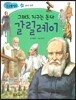 그래도 지구는 돈다 갈릴레이 (과학과 발명)