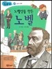 노벨상을 만든 노벨 (과학과 발명)