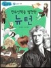 만유인력을 발견한 뉴턴 (과학과 발명)