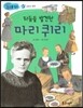 라듐을 발견한 마리퀴리 (과학과 발명)