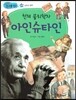 천재 물리학자 아인슈타인 (과학과 발명)