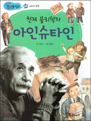 천재 물리학자 아인슈타인 (과학과 발명) 