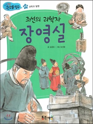 조선의 과학자 장영실 (과학과 발명) 