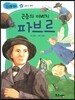 곤충의 아버지 파브르 (과학과 발명)