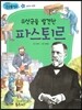 유산균을 발견한 파스퇴르 (과학과 발명)
