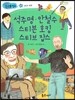 석주명, 안철수, 스티븐 호킹, 스티브 잡스 (과학과 발명)