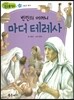 빈민의 어머니 마더 테레사 (사랑과 봉사)