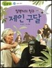 침팬지의 친구 제인 구달 (사랑과 봉사)