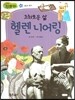 조화로운 삶 헬렌 니어링 (사랑과 봉사)