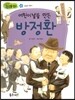 어린이날을 만든 방정환 (사랑과 봉사)