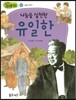나눔을 실천한 유일한 (사랑과 봉사)