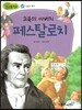 교육의 아버지 페스탈로치 (사랑과 봉사)