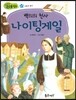 백의의 천사 나이팅게일 (사랑과 봉사)