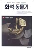 화석동물기 2